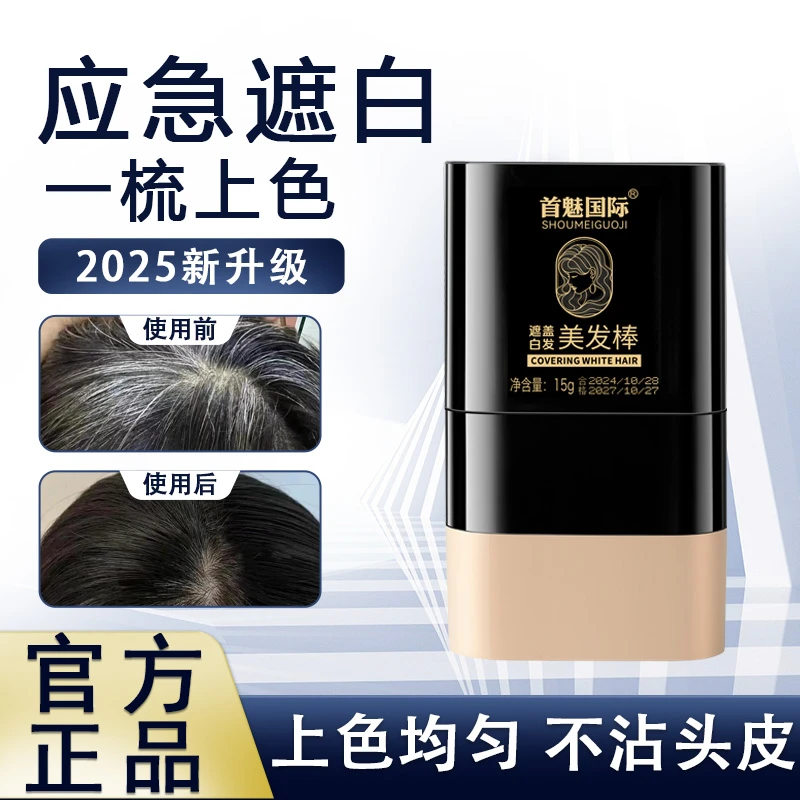 首魅国际美发棒一次性梳补二合一美发膏物理遮盖白发免洗不伤发