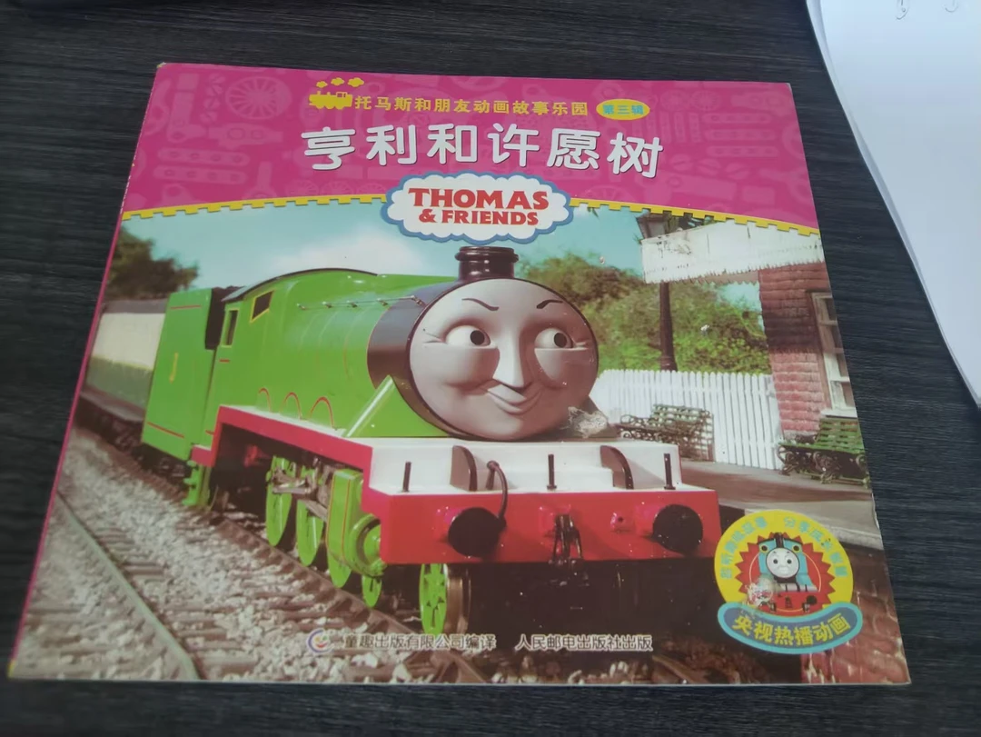 托马斯和朋友绘本宝宝语感启蒙故事书扫码音频可点读