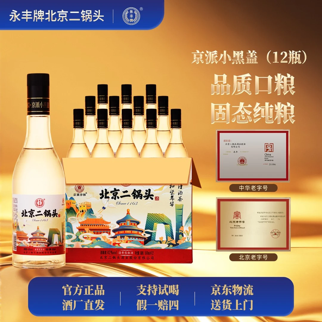 1163/永丰北京二锅头酒京派小黑盖42度清香型固态纯粮食白酒整箱