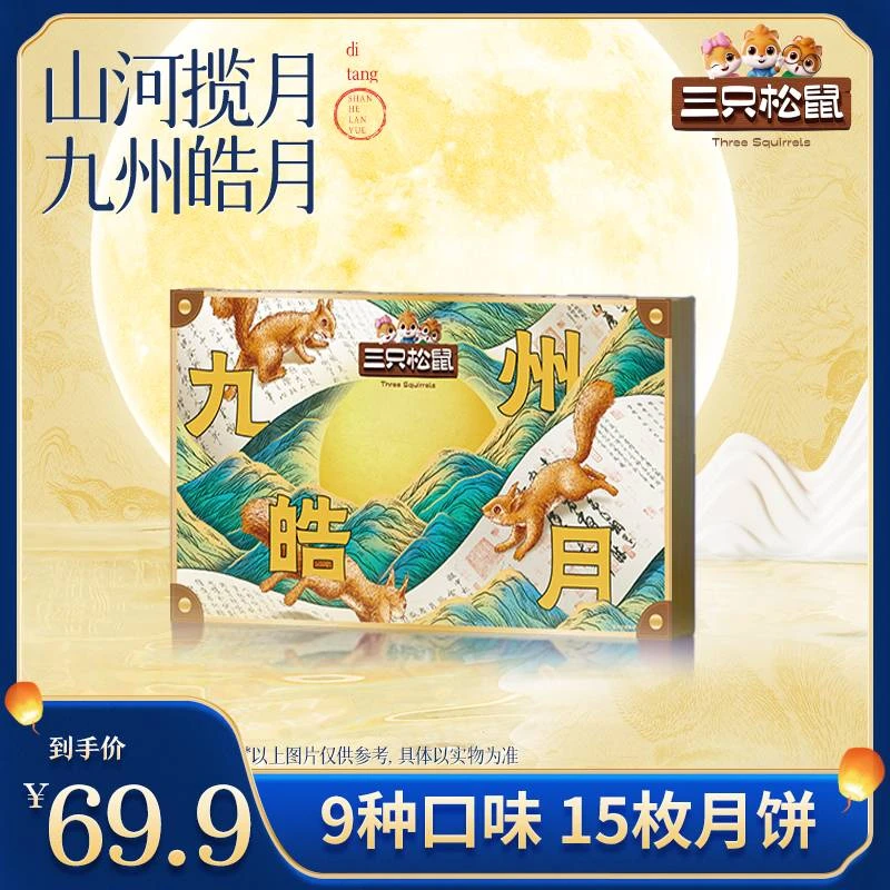 【三只松鼠月饼礼盒880g】9口味15枚高端低糖蛋黄流心中秋送礼TT