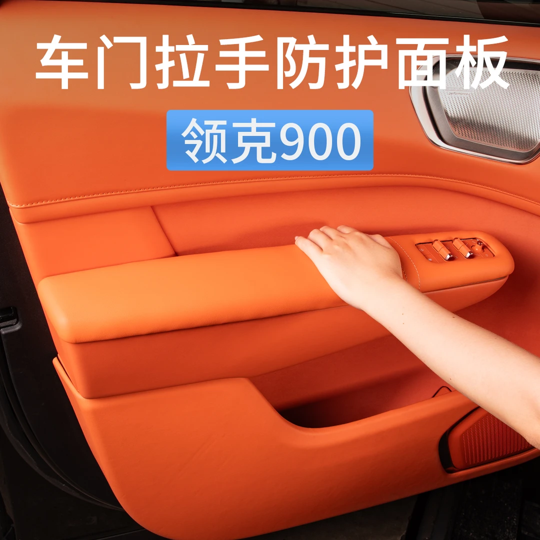 适用领克900车门扶手保护盖内拉手防护面板汽车内饰用品改装配件