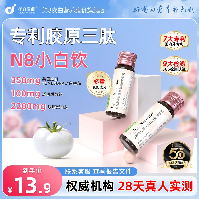【体验装】第8夜曲白番茄胶原蛋白肽饮品口服烟酰胺小分子胶原三肽