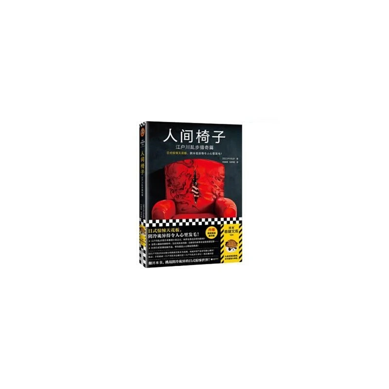 长篇小说--人间椅子：江户川乱步猎奇篇 正版瑕疵图书