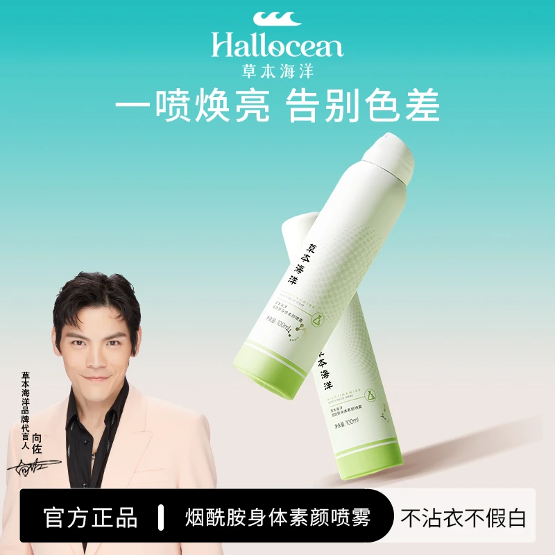 【明星向佐代言】草本海洋烟酰胺光感素颜喷雾懒人霜持久清爽不假白