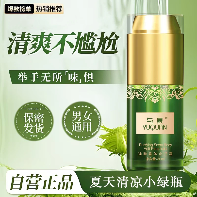 温合袪味香体喷雾腋下除异味留香干清爽净味露