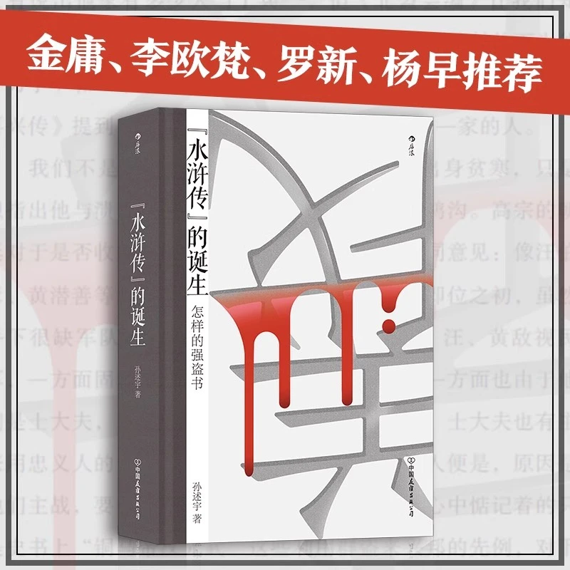 【微瑕书籍】【大沨丛书002】《水浒传》的诞生
