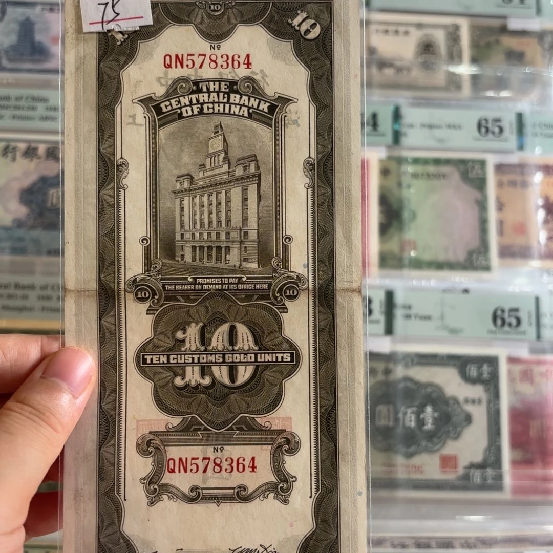 中央银行关金拾圆578364乱龙