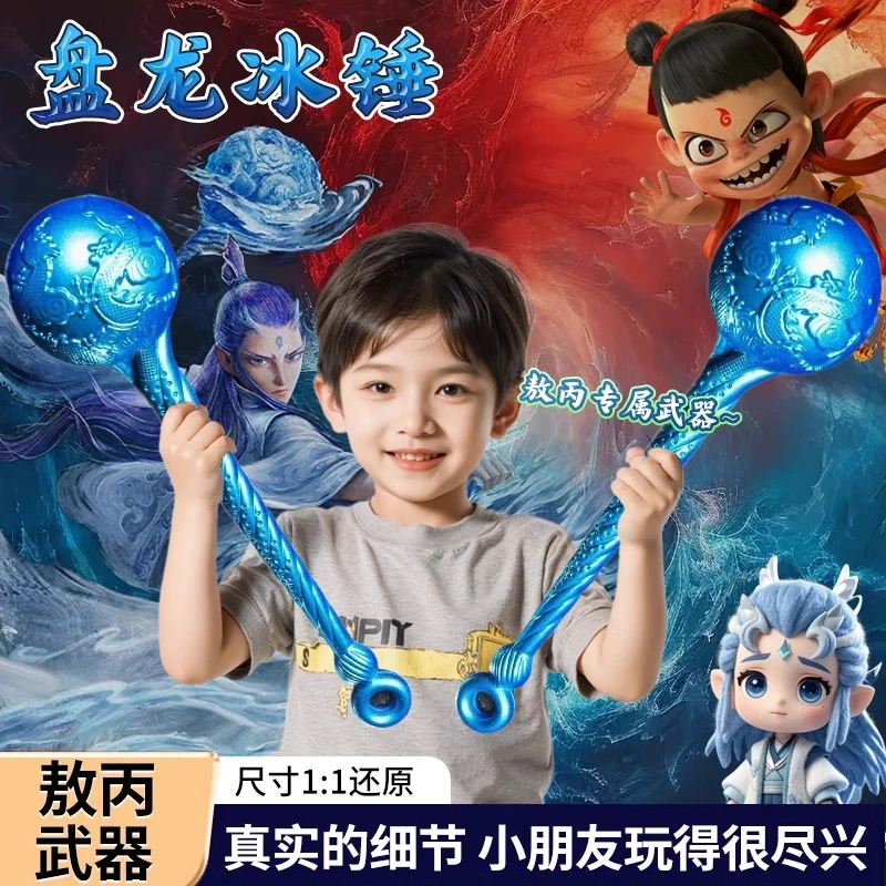 敖丙武器盘龙冰锤海盐棒棒糖cosplay道具大号2魔童闹海六一礼物