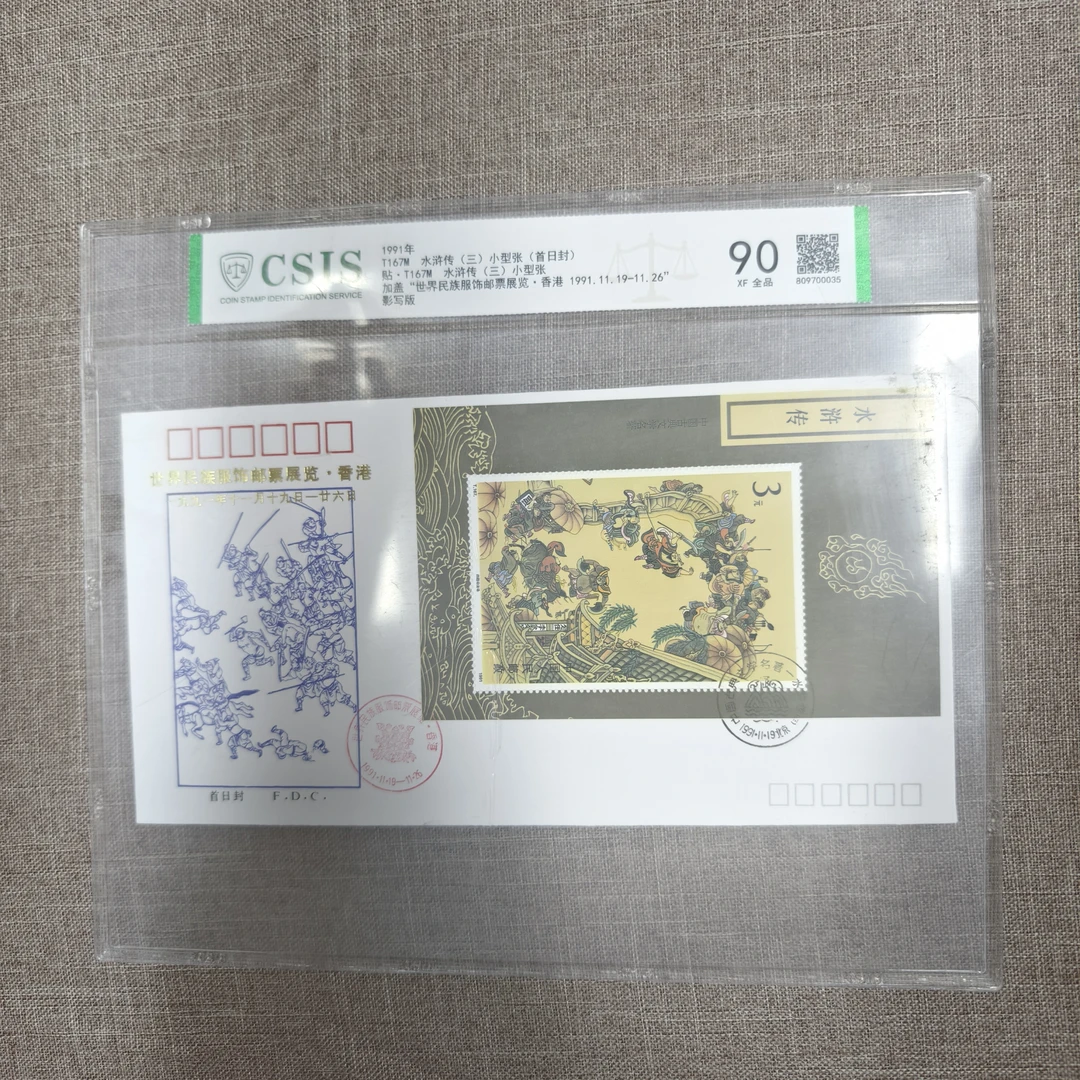 【中国邮政发行】1991年 T167 水浒传(三)首日封 90 信泰评级 片材