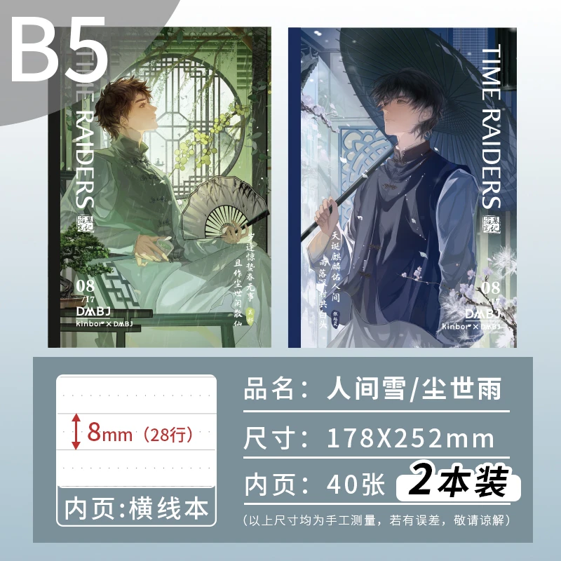 Kinbor盗墓笔记联名B5横线本两本装张起灵人间雪吴邪尘世雨笔记本