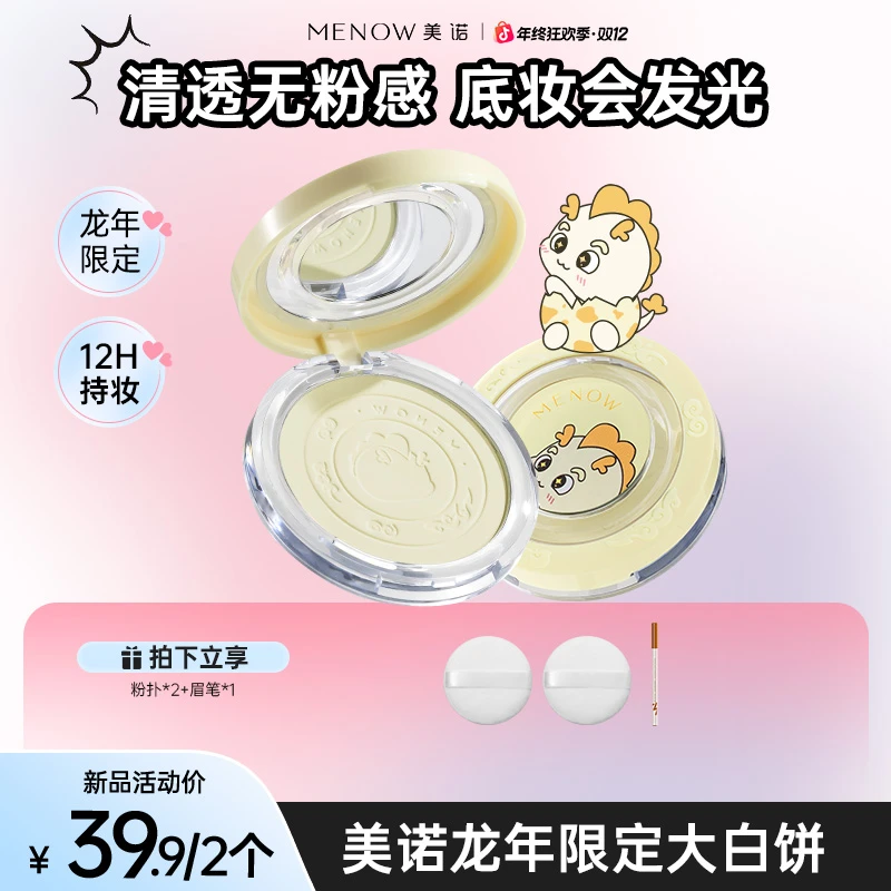 【买一赠一 两正装】美诺龙年限定大白饼定妆不脱妆墨比斯妆造学生