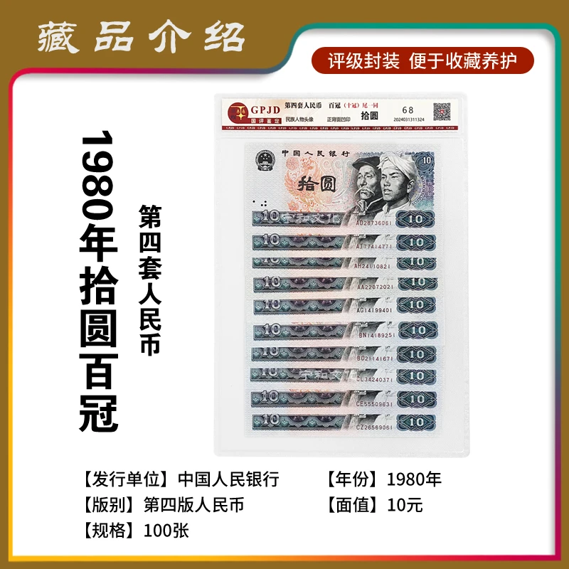 第四套人民币 十元 百冠  评级封装