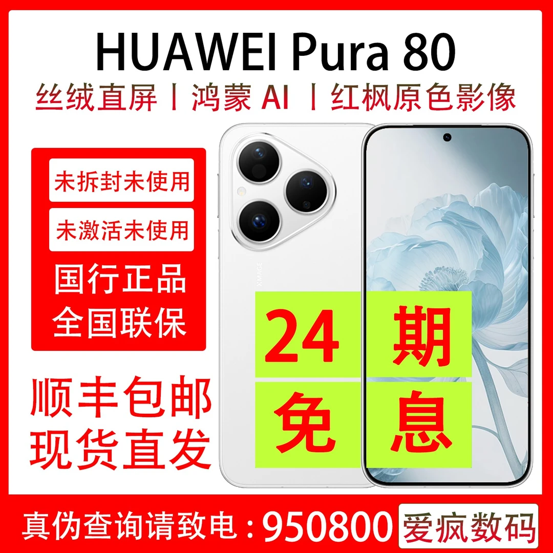 未拆封 Huawei/华为 Pura 80 支持抖音月付分24期分期免息 原装