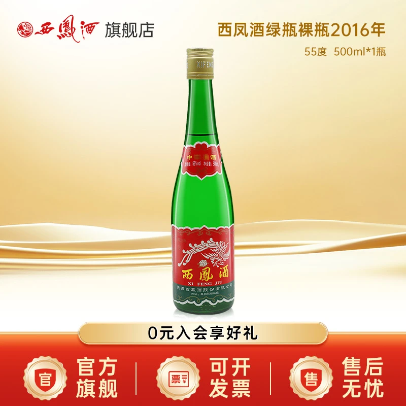 西凤酒 老绿瓶2016年  55度凤香型白酒 500ml 年份好酒经典口粮酒