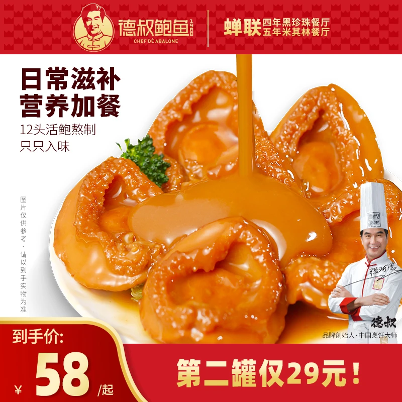 【德叔鲍鱼】熬制鲍汁鲍鱼4只装160g【12头活鲍熬制】 干鲍工艺口感