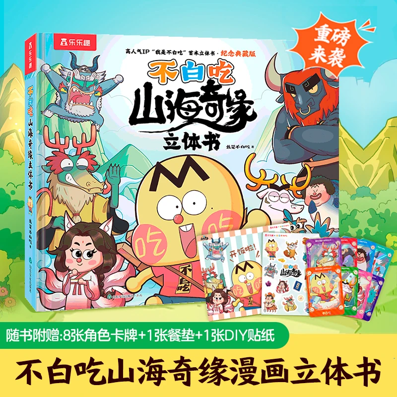 乐乐趣不白吃正版山海奇缘漫画立体书山海奇缘系列冒险故事书绘本