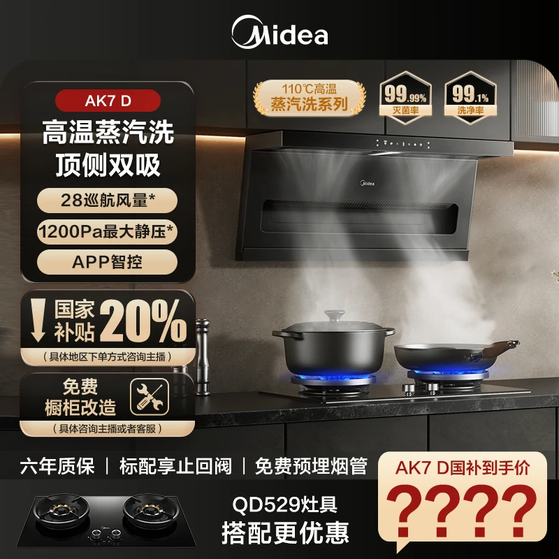 美的蒸汽洗抽吸油烟机AK7D顶侧双吸齐平橱柜变频挥手智控烟灶联动