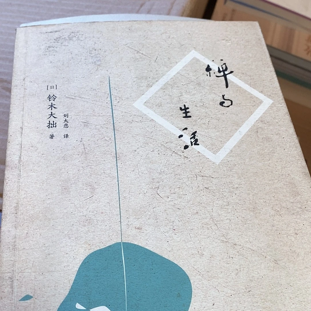 瑕疵    禅与生活