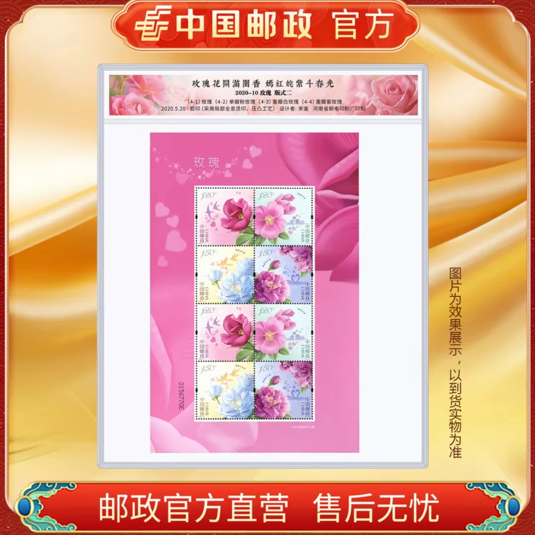 中国邮政官方 玫瑰花邮票 4枚套票/小版
