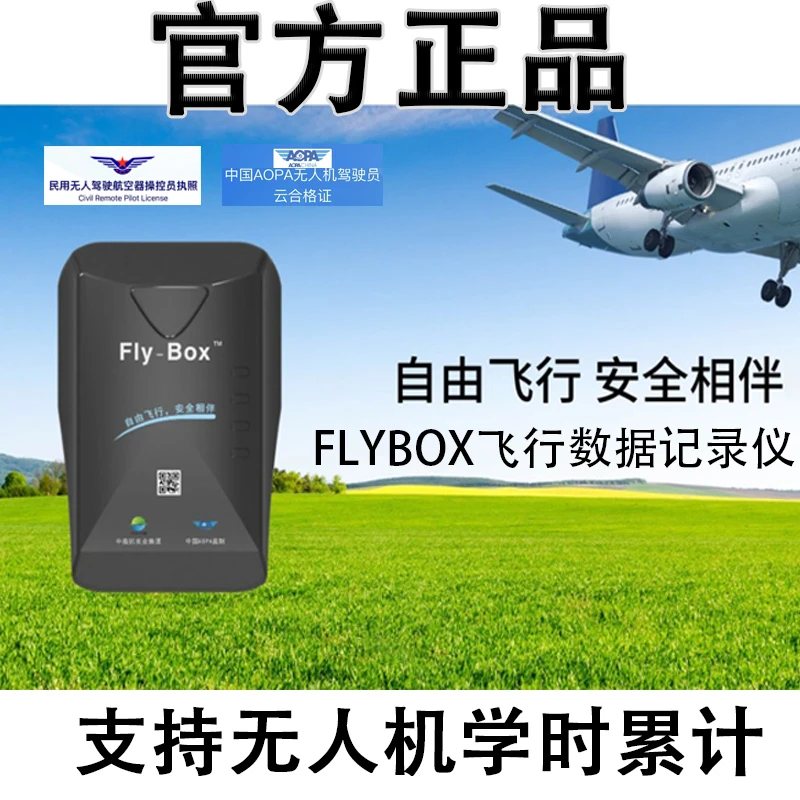 无人机云Flybox设备盒子飞行时间记录仪AOPACAAC学时累计优云ubox