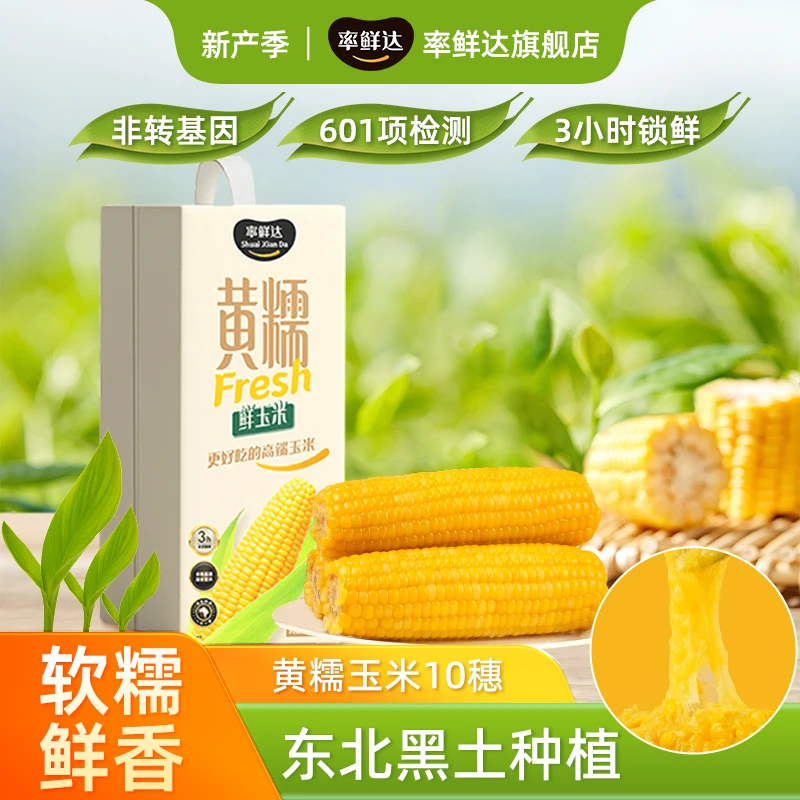 【非转基因】黄糯鲜食玉米粗粮健康早餐率鲜达10支真空包装代餐营养