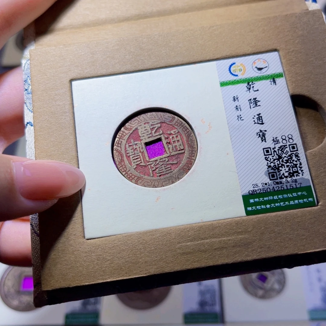 铜臻品文化玟玟乾隆1517