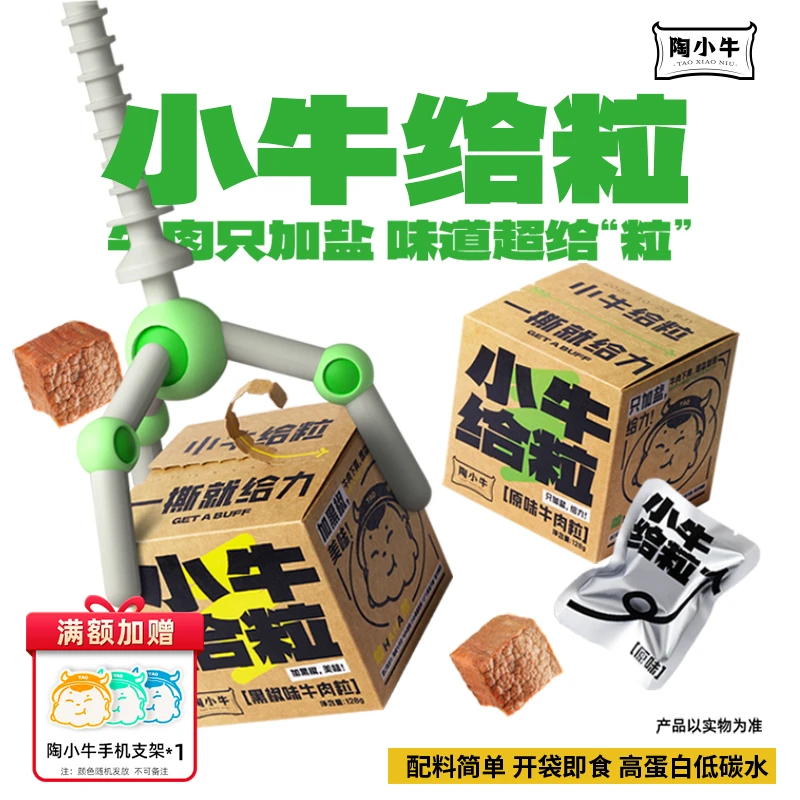 【双11福利】陶小牛牛肉健身代餐牛肉开袋即食高蛋白低碳水128g*2盒