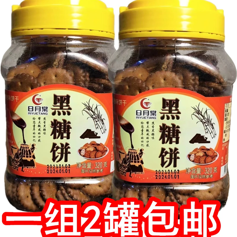 台湾日月棠美味黑糖饼牛奶饼320g代餐饼干茶点一组2罐2味包邮