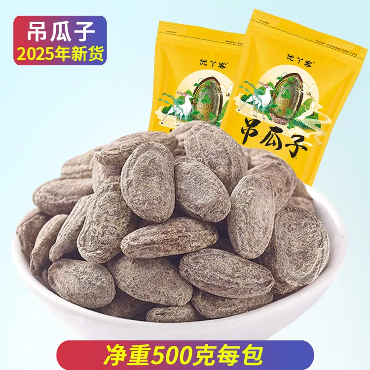 优丫客新货【吊瓜子净重500g大包装】大颗粒坚果零食营养香脆健康