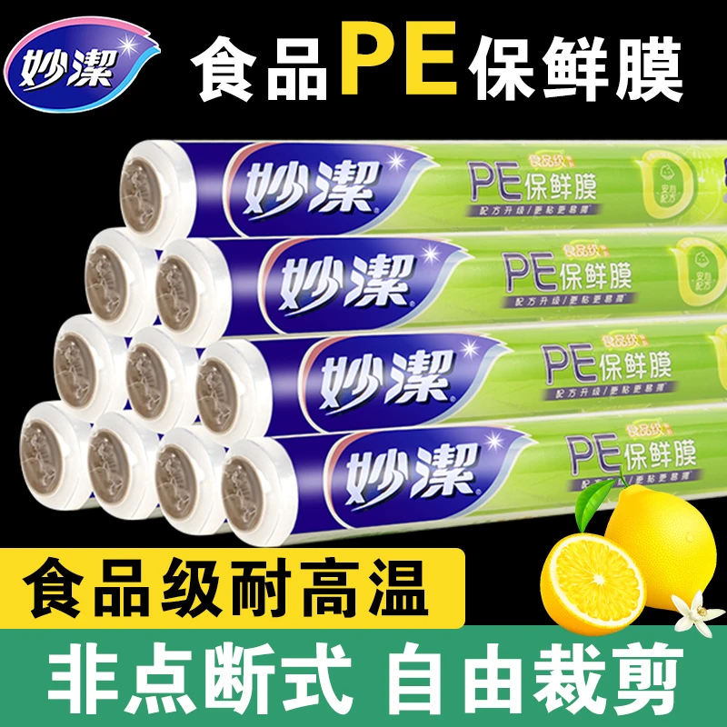 【无点断】妙洁保鲜膜家用一次性PE食品级厨房专用冰箱冷冻耐高温