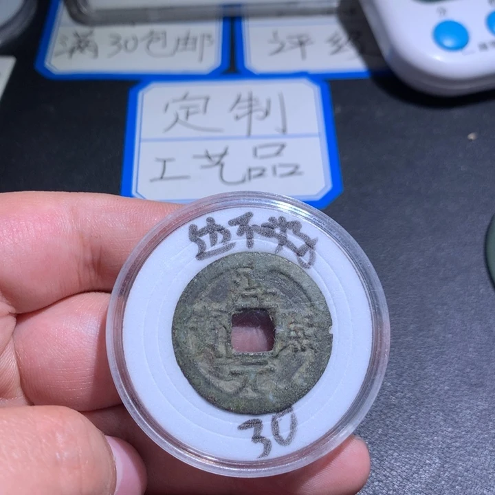 定制钥匙扣、淳熙元宝