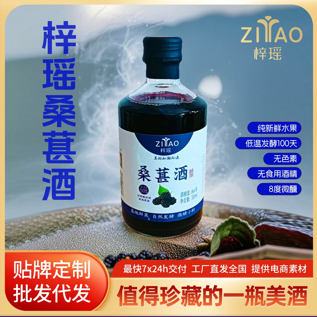 梓瑶桑葚果酒鲜果原汁发酵甜型果酒低度微醺