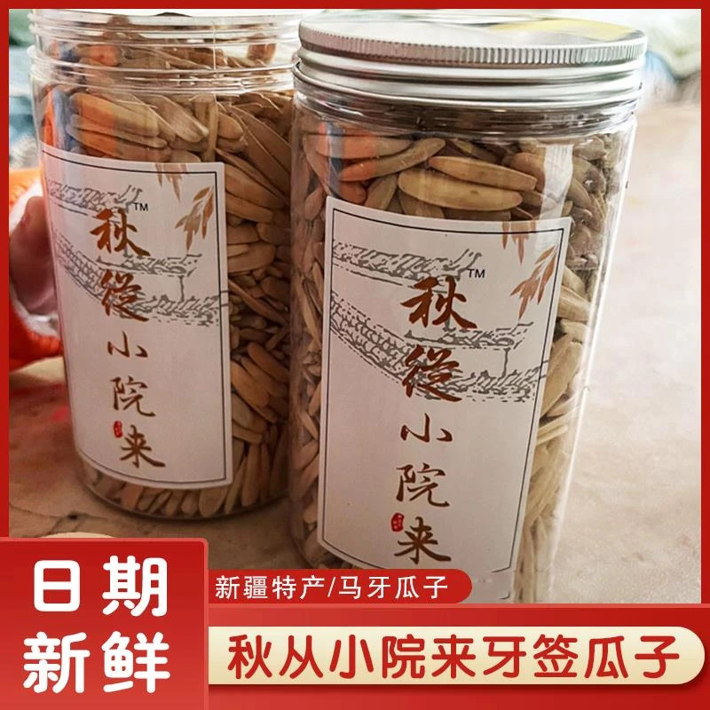 秋从小院来牙签瓜子新疆五香马牙白瓜子葵花籽零食坚果原味旗舰店
