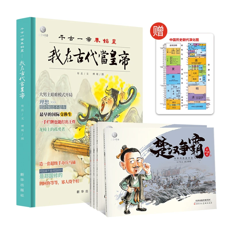 楚汉争霸+我在古代当皇帝:千古一帝秦始皇 孩子抢着读的趣味历史