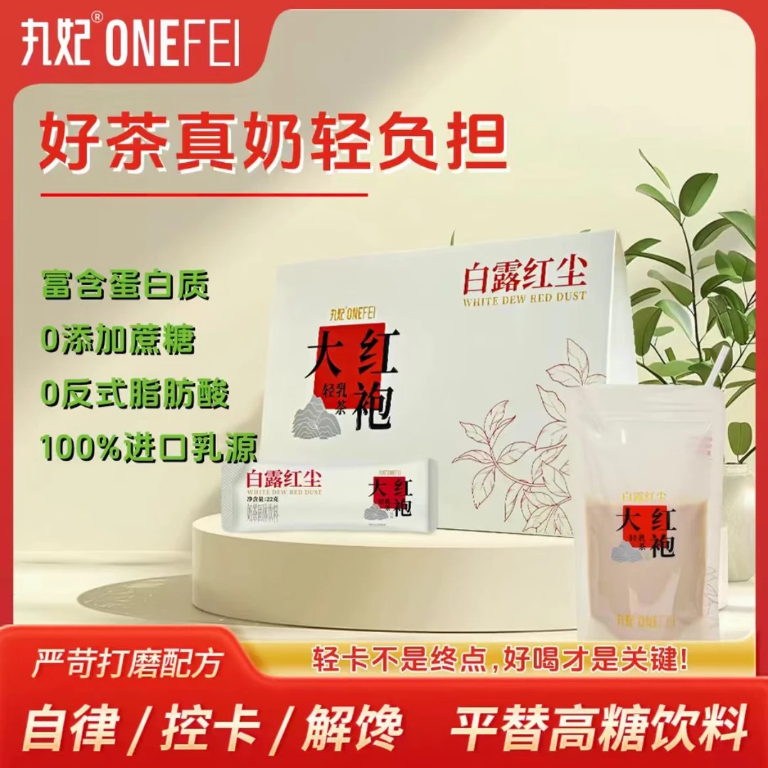 丸妃白露红尘大红袍风味轻乳茶控卡奶茶粉0添加蔗糖0反式懒人冲泡