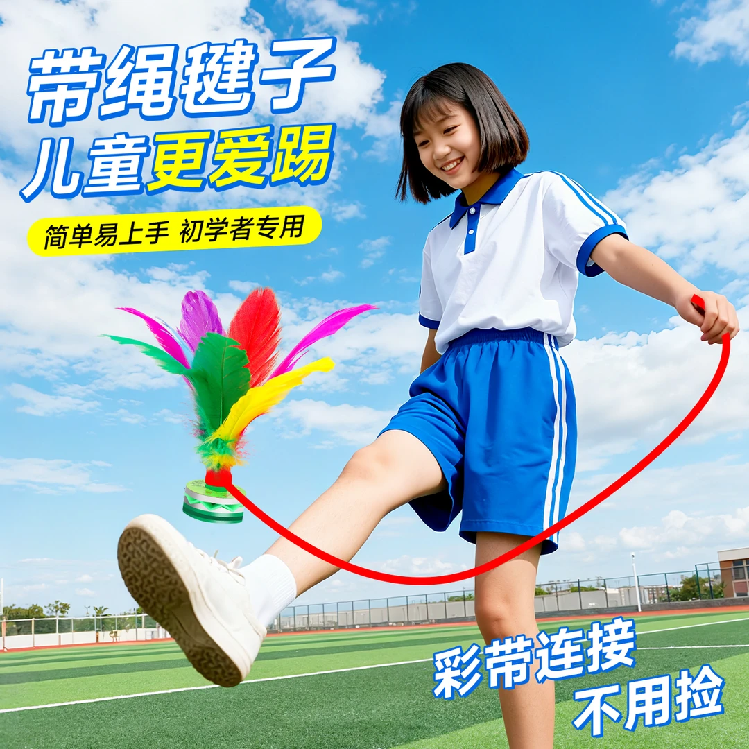 毽子儿童小学生运动专用幼儿园比赛毽球鸡毛键大人耐踢腱带绳毽子