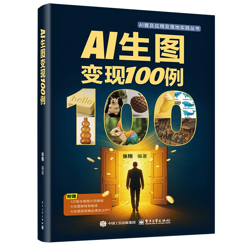 官方正版 AI生图变现100例 张翔   AI赋能   AI设计入门变现教程