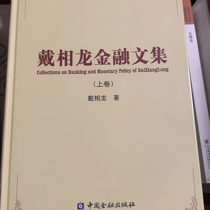 戴相龙金融文集上下册