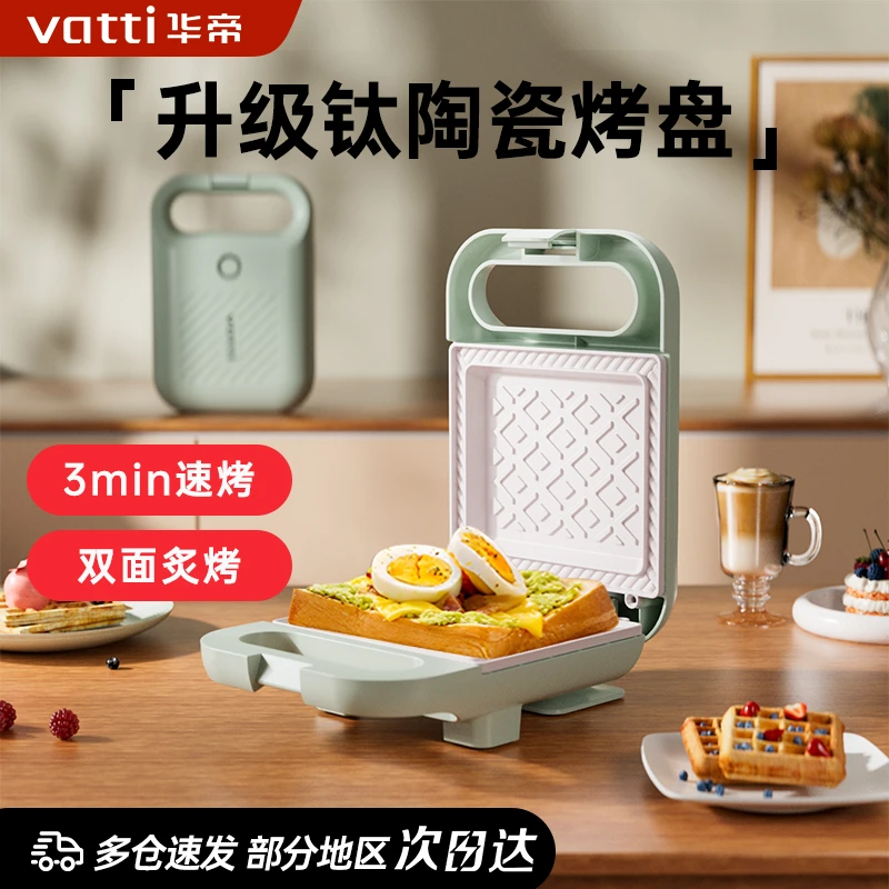 Vatti/华帝迷你多功能陶瓷三明治早餐机三明治机小型用加热面包机
