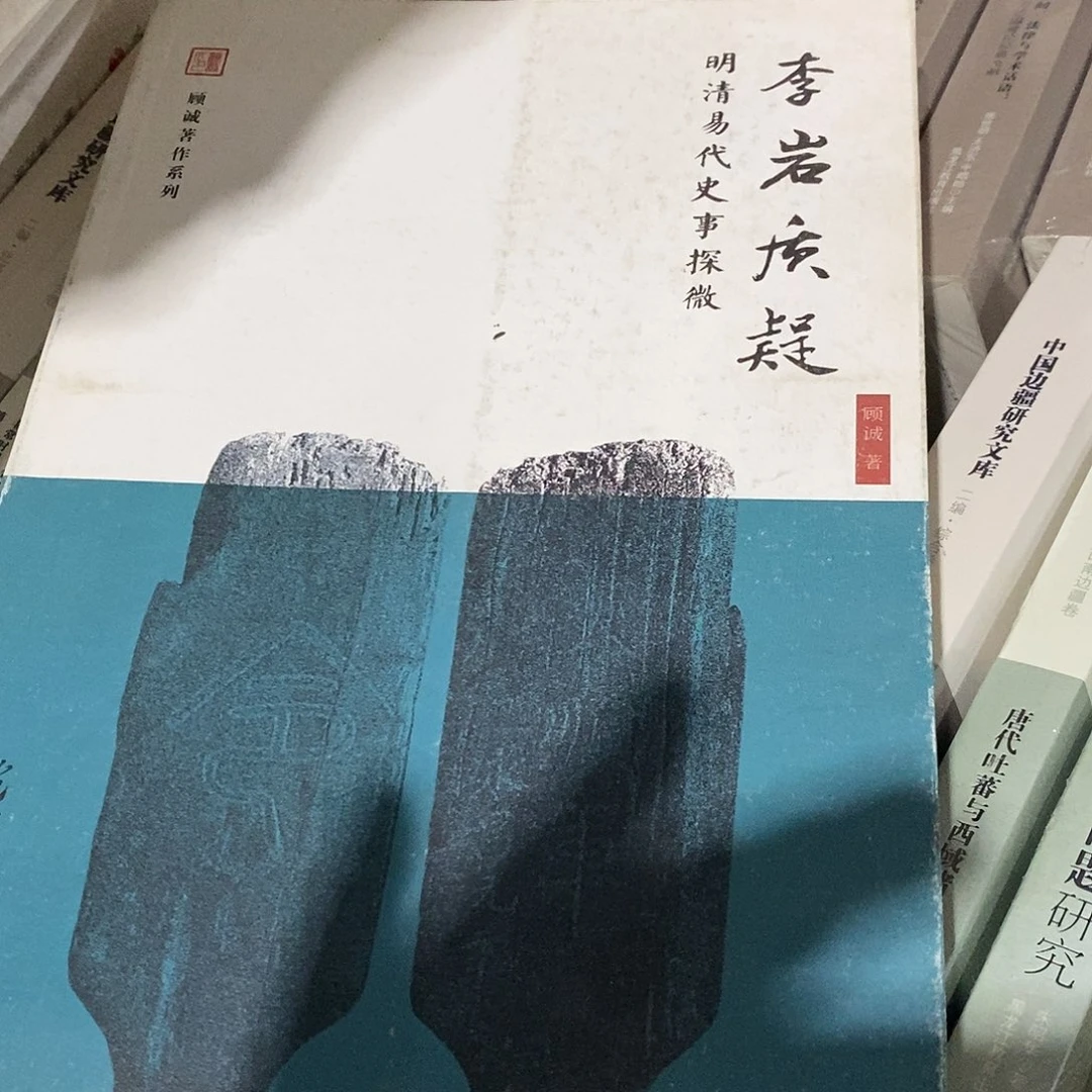 微瑕李岩质疑微瑕的书
