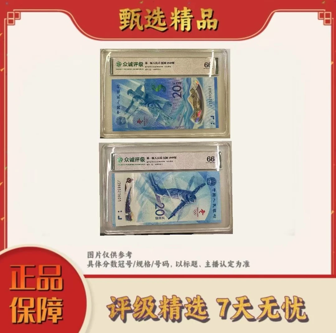 带评级鉴定-冬奥钞标十尾8同（图片仅供参考）