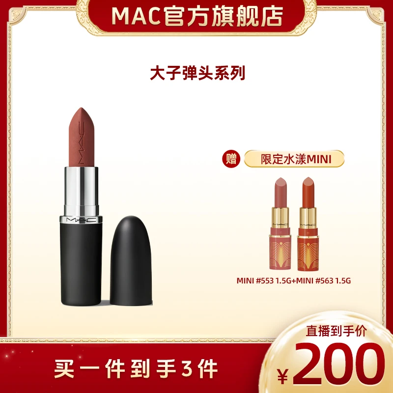 MAC魅可大子弹头口红单支滋润显白裸门欧若风送礼