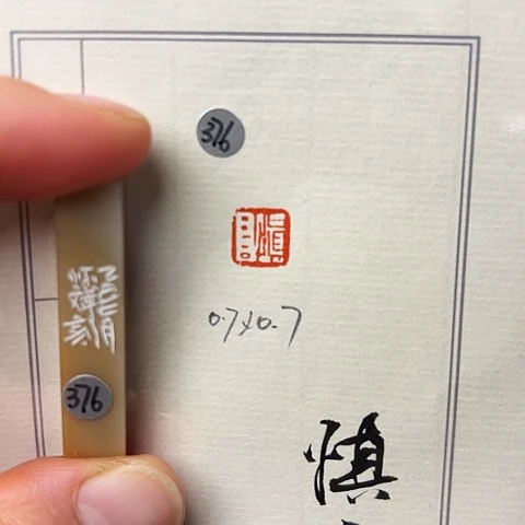 青田石印石篆刻作品