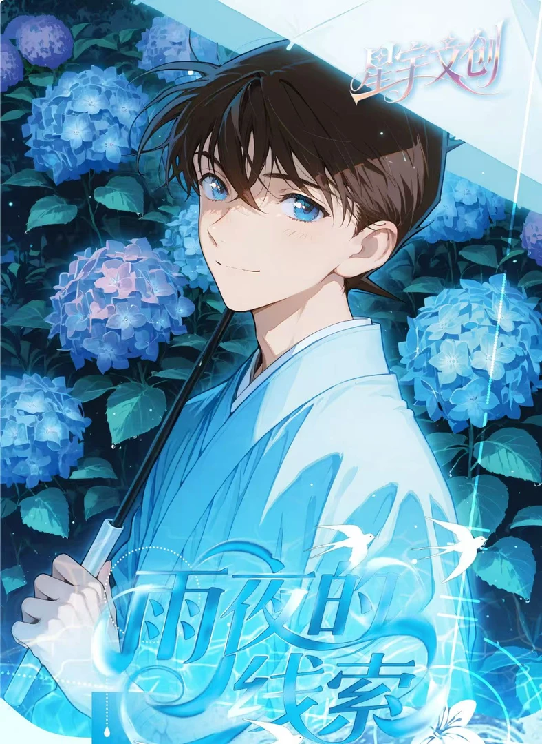 【谷谷】【实力爆拆】星宇文创《名侦探柯南 》色纸第二弹「雨夜の线索」