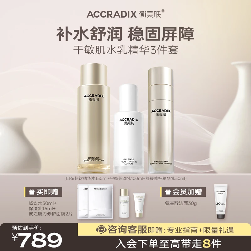 【干敏特护套组】衡美肤自在畅饮精华水保湿滋养补水修护舒缓滋润