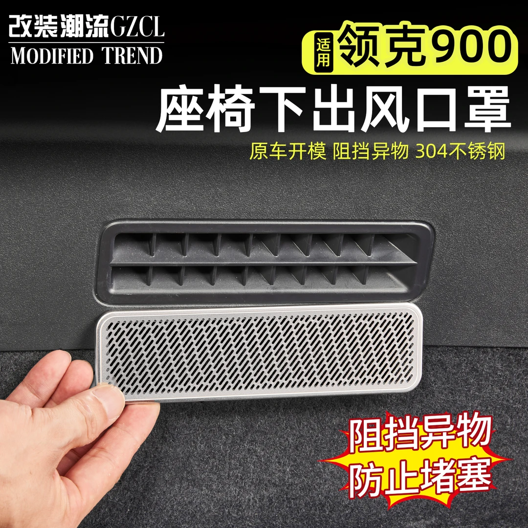 适用于领克900出风口罩不锈钢防尘保护罩座椅下防堵罩改装专用件
