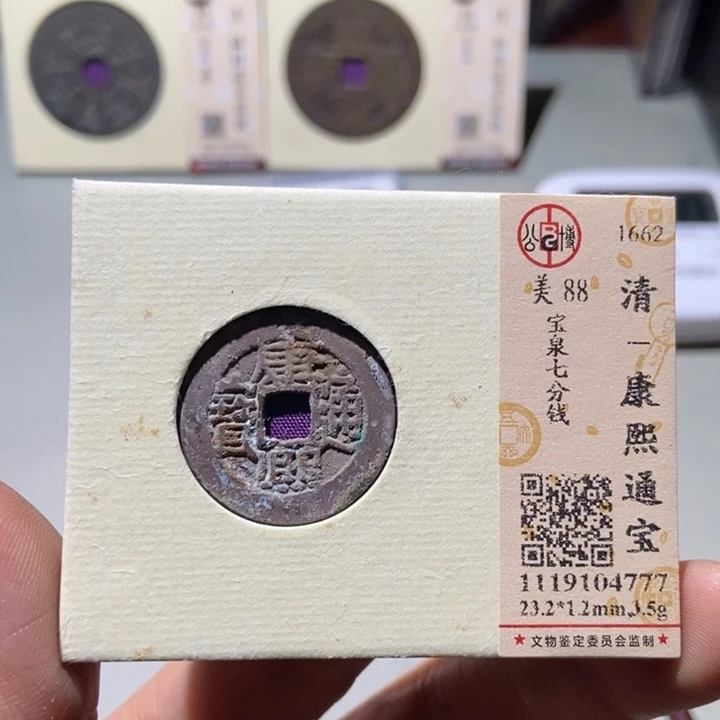 铜公博评级古钱币一枚 董心