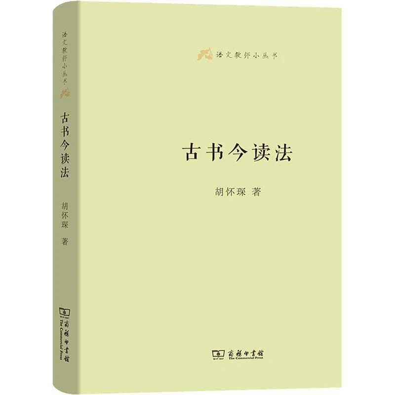正版 古书今读法 胡怀琛 商务印书馆 9787100129954