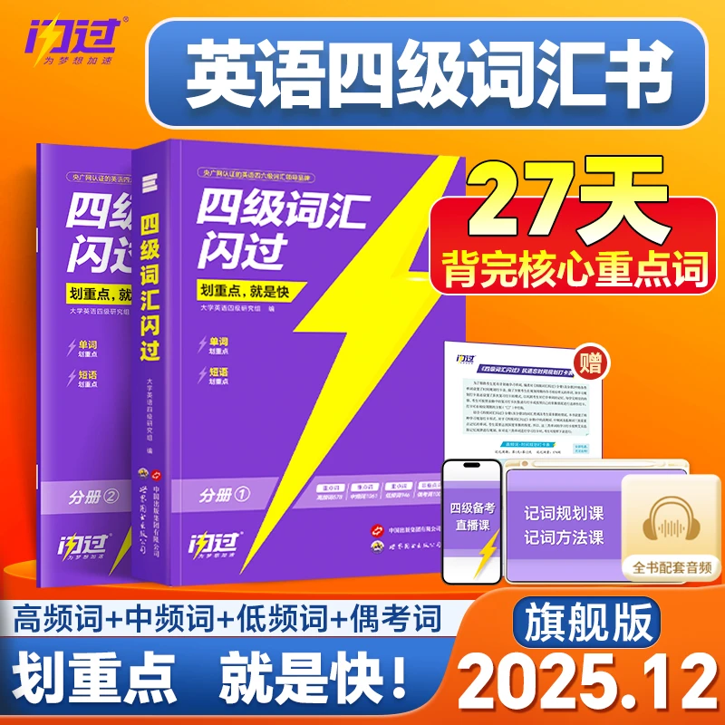 备考2025.12巨微四级词汇闪过书四级备考资料书巨微英语四级备考