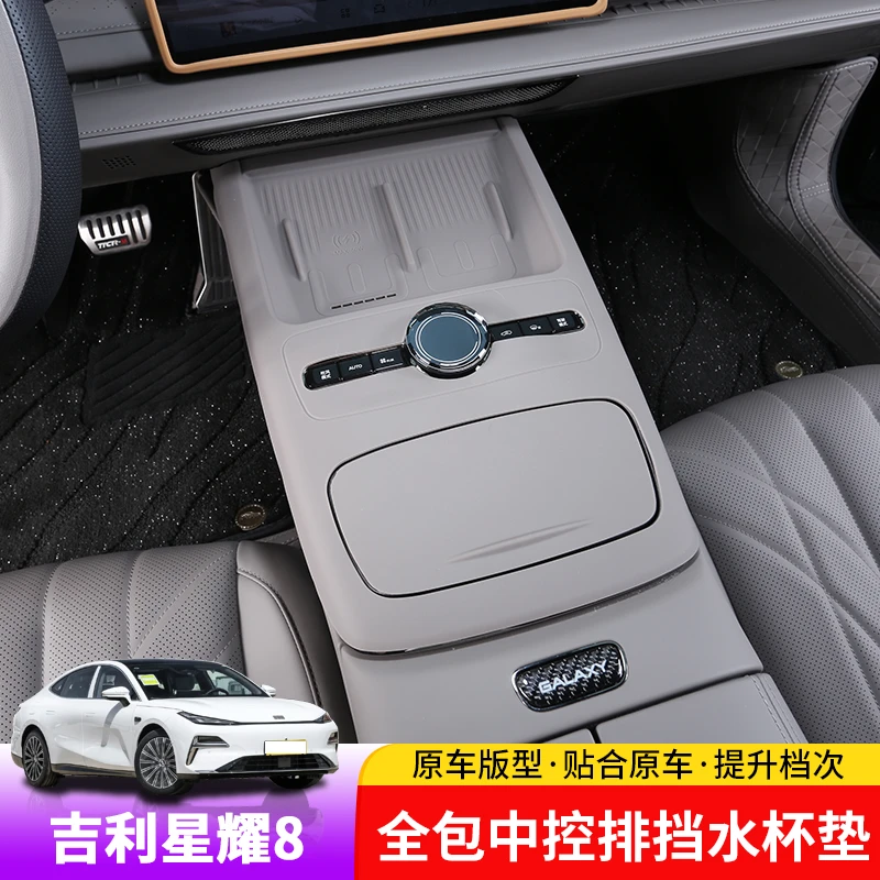 适用于银河星耀8排挡面板硅胶垫专用星耀8无线充水杯面板贴保护垫